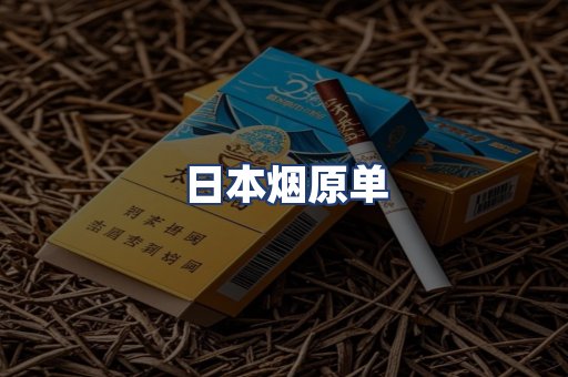 日本烟原单