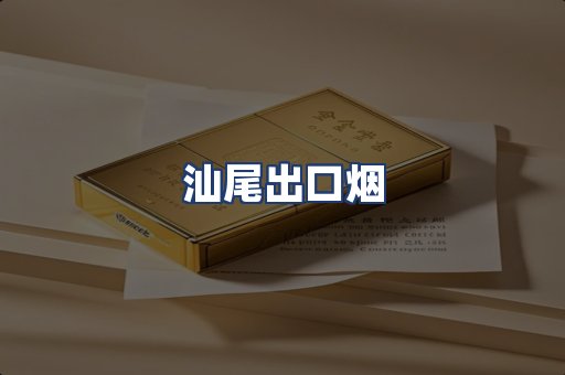 汕尾出口烟
